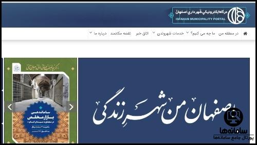 ورود به سایت شهرداری اصفهان